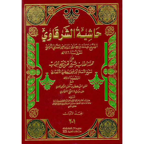 Sampul حاشية الشرقاوي=Hasyiyah Asy-Syarqowi : Tuhfah al-Thullab bi Syarh Tahrir Tanqih al- Lubab Juz 1 & 2