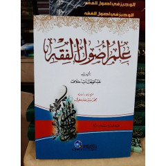 Sampul ‘Ilmu Uṣūl al-Fiqh = علم أصول الفقه