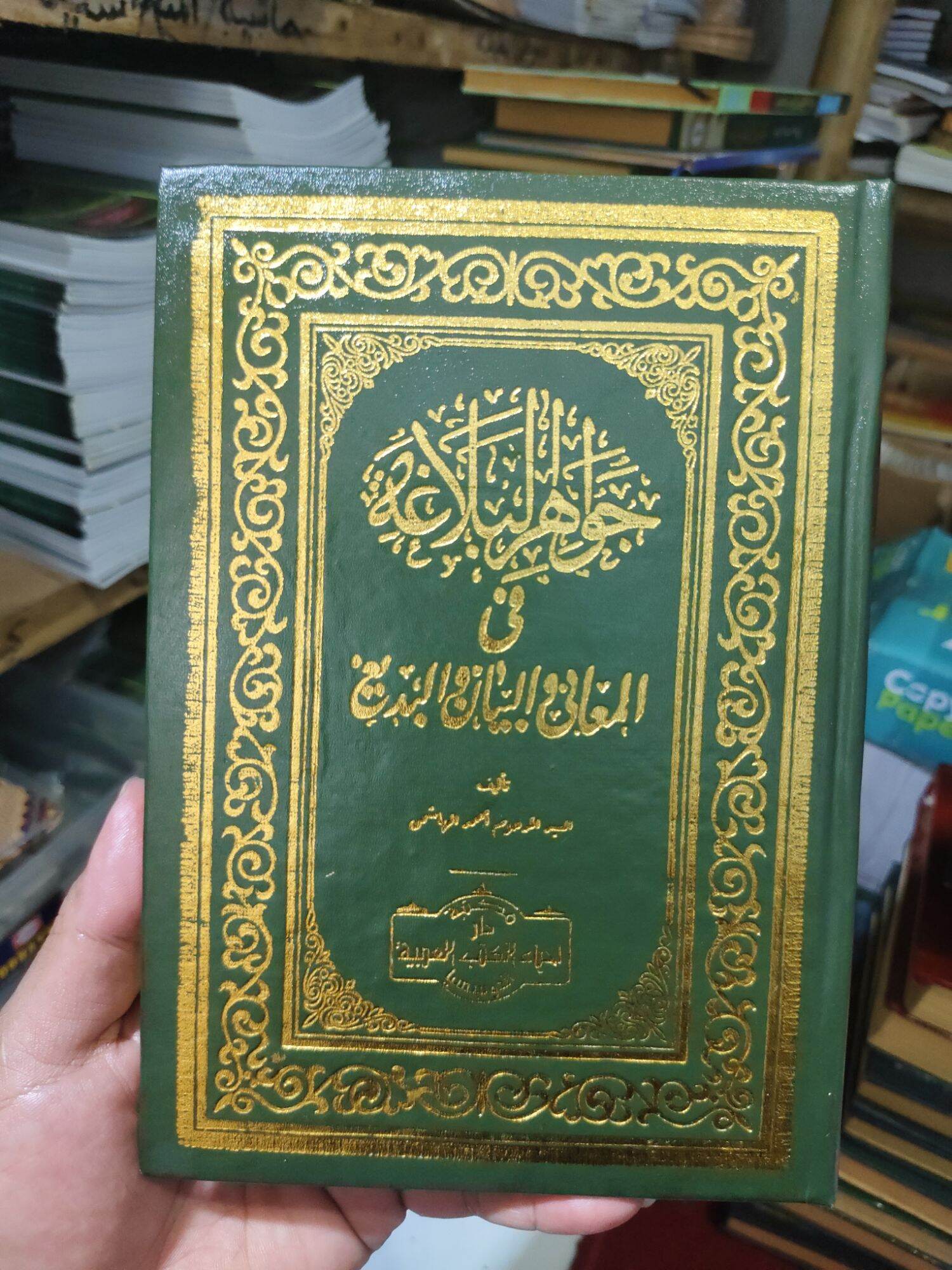 Sampul Jawāhir al-Balāgah fī al-Ma‘ānī al-Bayān wa al-Badī‘ = جواهر البلغة فى المعانى البيان والبديع