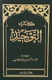 Sampul Kitāb al-Tauḥīd = كتاب التوحيد