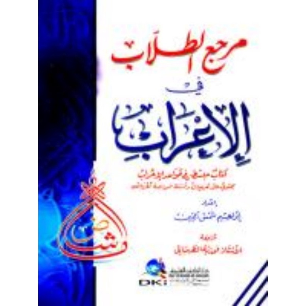 Sampul Marja' ath-thullab fi al-'irab=مرحج لطلاب في الاعراب