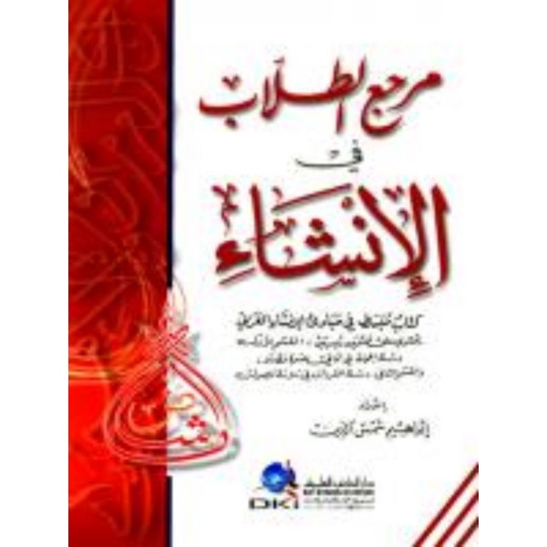 Sampul Marja' at-Ṭullab fī al-Inṡya' = مرجع الطلاب في الإنشاء