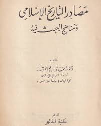 Sampul Maṣādir at-Tārīkh al-Islāmī wa Manāhij al-Baḥth fīh = مصادر التاريخ الإسلامي ومناهج البحث فيه