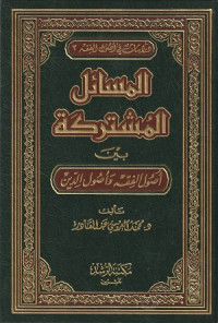 Sampul Masail al-musytarikah baina ushuk fiqh wa ushuluddin