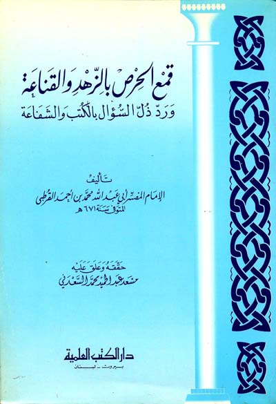 Sampul Qom' al-hirs bi al-zuhd wa al-qanaeat waradidhl alsuwaal bialkutub walshafea=قمح ارص بانرهر والقنا ت ورد ذل ا لسوال بالكتب والشفا عة