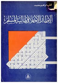 Sampul Al-Iṭār al-Akhlāq al-Māliyah al-Muslim=االإطار الأخلاق المالية المسلم