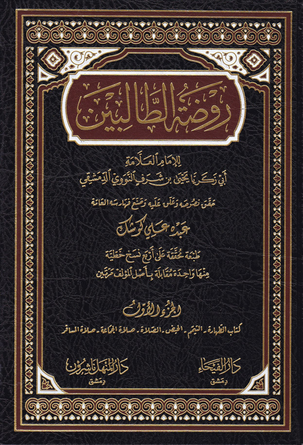 Sampul Raudhatuthalibin=روضة الطالبين Jil. 2