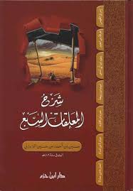Sampul Syarḥ Al-Mu‘allaqāt As-Sab‘ = شرح المعلقات السبع