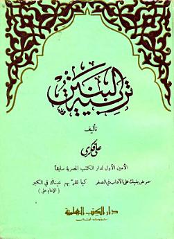 Sampul Tarbiyatul islamiyah wa fan tadris=التر بيترا لا سلا ميت وفن التدريس