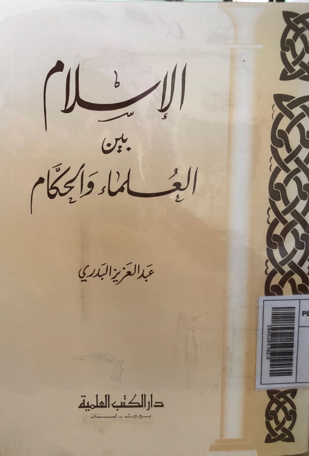 Sampul Al-Islam baina al-'ulama wal  hukkam (20=الاسلام بين العاماواككام