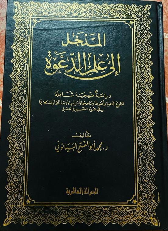 Sampul المدخل : لدراسة القرآن الكريم=Al-Madkhol li dirosatul quran al-karim