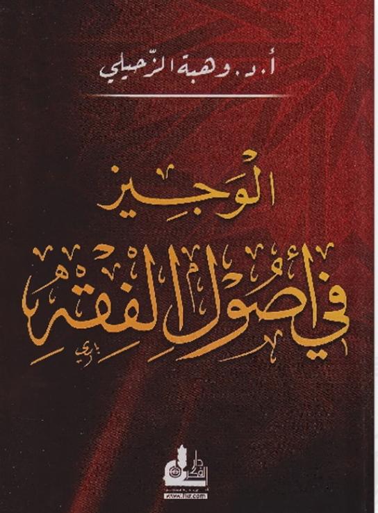 Sampul al-Wajīz fī Uṣūl al-Fiqh = الو جيز في اصول الفقع