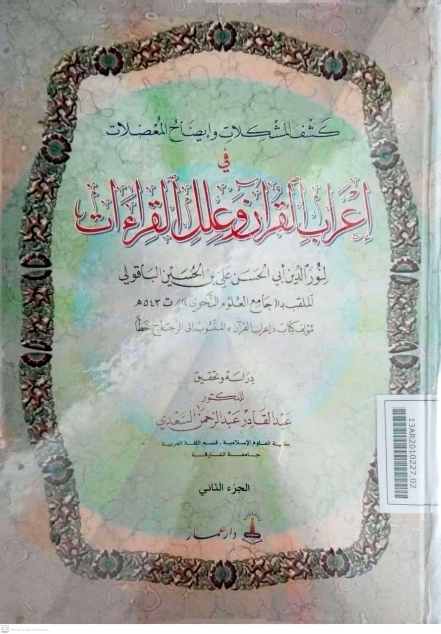 Sampul Kasyf al-Musykilāt wa Īḍāḥ al-Mu‘ḍilāt fī I‘rāb al-Qur’ān wa ‘Ilal al-Qirā’āt. al-Juz’ 2 = كشف المشكلات وإيضاح المعضلات في إعراب القرآن وعلل القراءات. الجزء الثاني