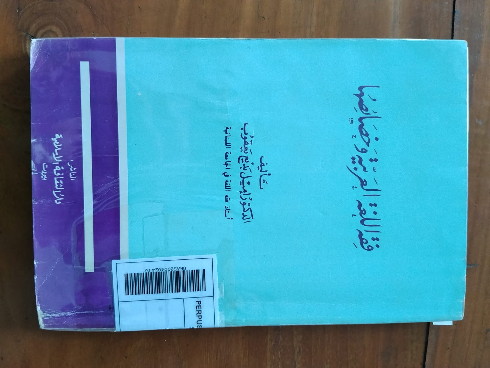 Sampul Fiqh al-lugah al-'Arabiyyah wa 
Khaṣṣāiṣṣuhā = فقة اللغة العربية وخصائصها