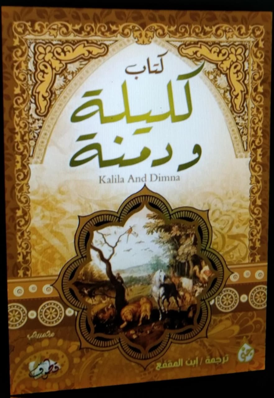 Sampul Kitāb Kalīlah wa Dimnah ( كتاب كليلة ودمنة )