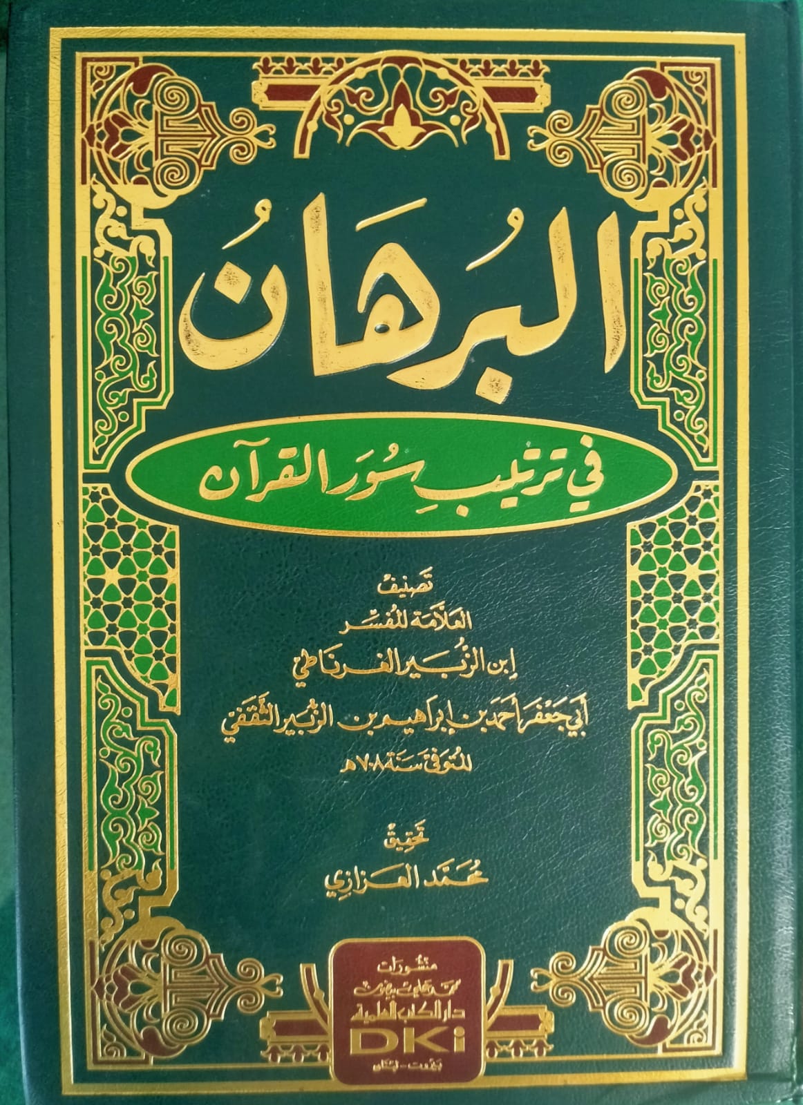 Sampul Al Burhan Fi Tartib Suwar Al-Qur'an=البرهان فيترتب سورالقران