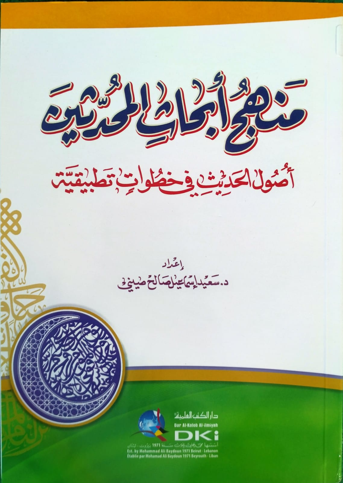 Sampul Manhaj Abḥāṡ al-Muḥaddiṡīn : Uṣūl al-Ḥadīṡ fī Khuṭuwāt Taṭbīqīyah = منهج أبحاث المحدثين : أصول الحديث في خطوات تطبيقية