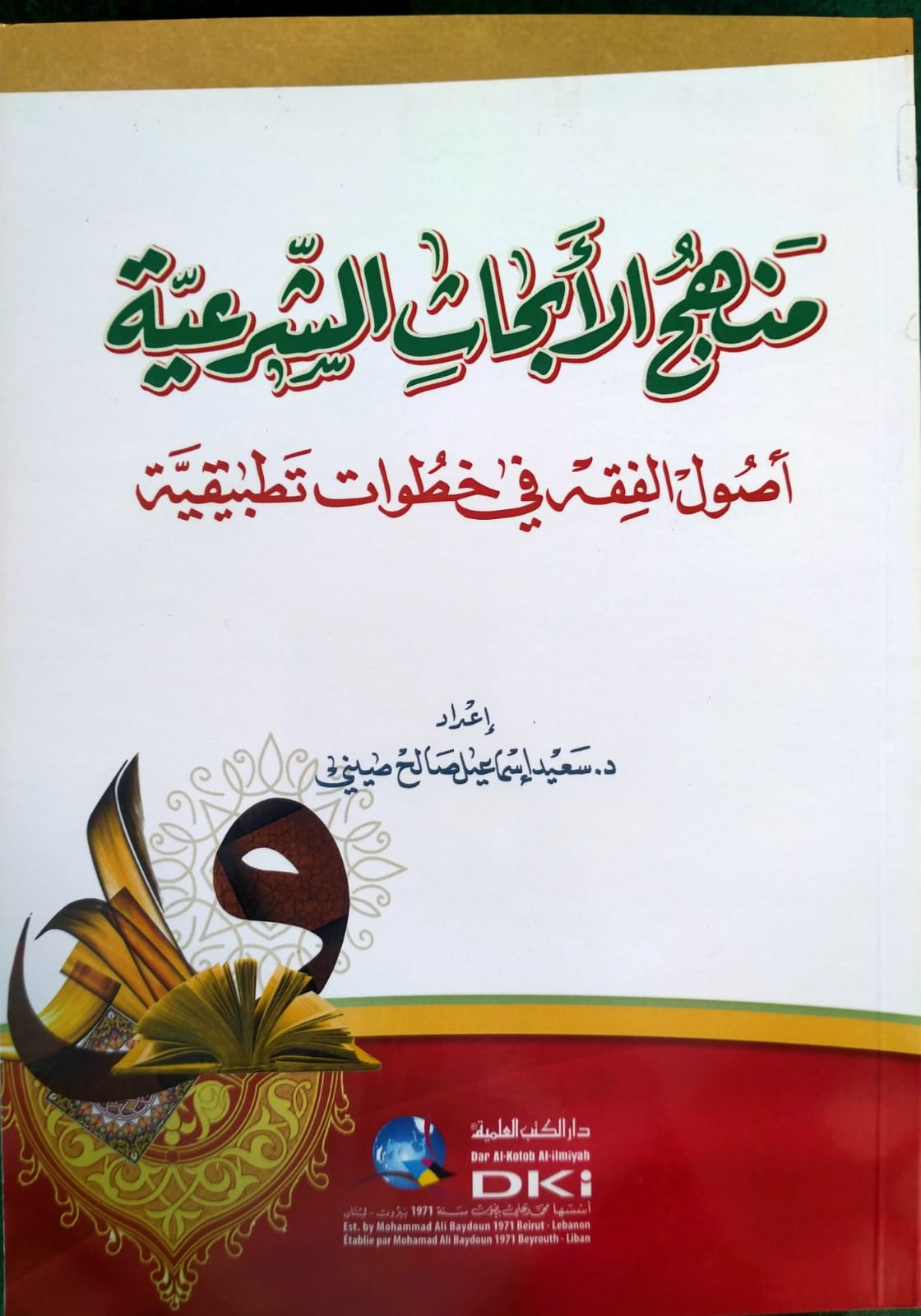 Sampul Manhaj Al-'Abhat As-Sar'iyya 'Usul Al-Fiqh Fi Hutuwat Tatbiqiyya=منهج الاجا ث لشعيت