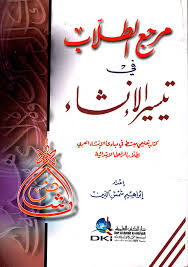 Sampul Maraḥaj At-Ṭullab Fī Al-Inṡa=مرحج لطلاب في الانث