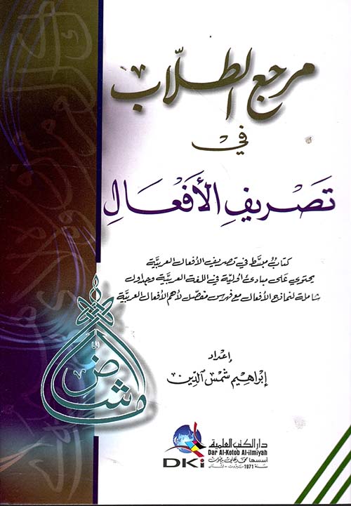 Sampul Marja' ath-thullab fi tashrifil af'a=مرحج لطلاب في،تصر يف الا فعال