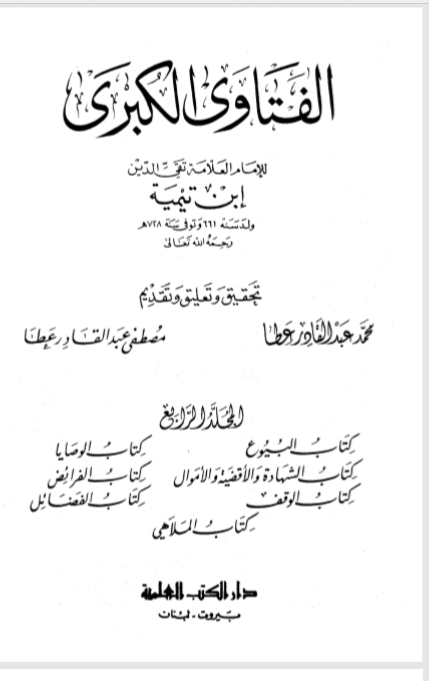 Sampul Al Fatawa Al Kubro Jilid 4  ( الفتاوى الكبرى)