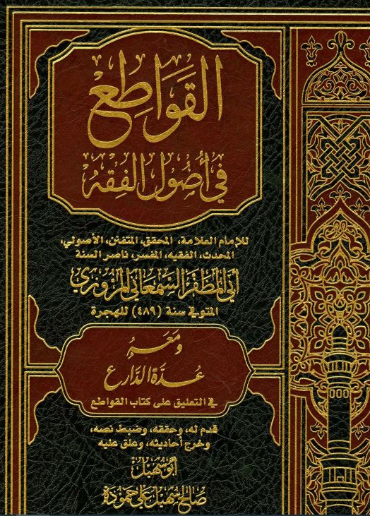Sampul Al Qowathiu Fi Ushul Al Fiqh Jilid 1 القواطع في أصول الفقه