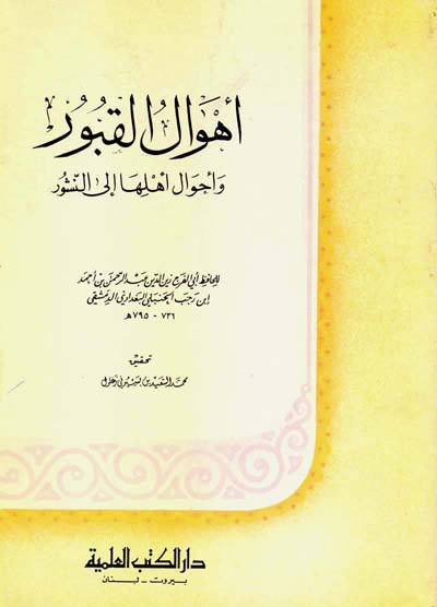 Sampul Ahwāl al-Qubūr wa Aḥwāl Ahlihā ilā an-Nusyūr = أهوال القبور وأحوال أهلها إلى النشور