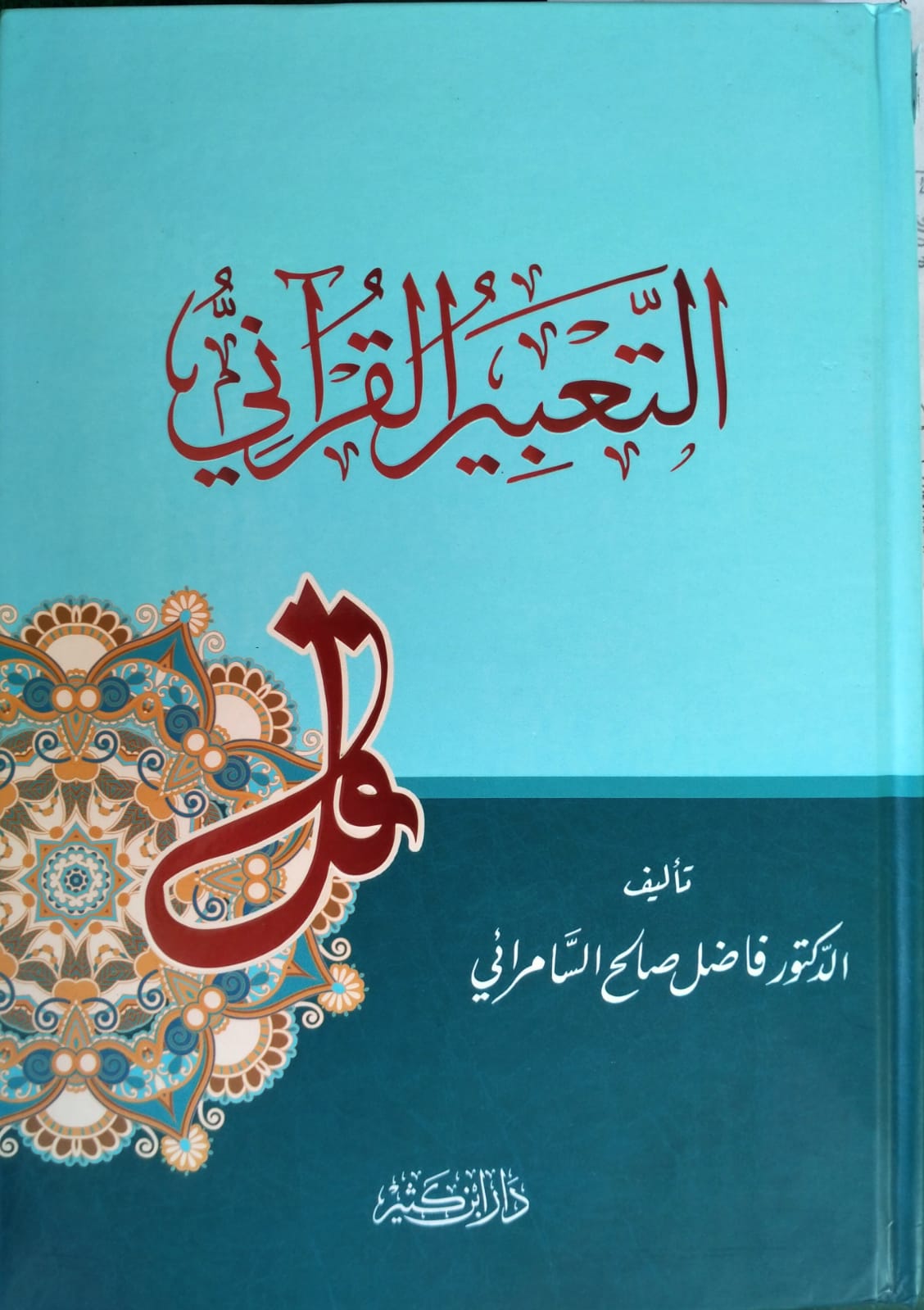 Sampul Ta'bir Qurani=التعبيرالقراني